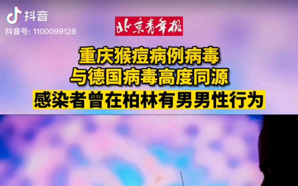 重庆猴痘患者跟德国为同一个传播途径!该患者在柏林曾有过男男性行为!哔哩哔哩bilibili