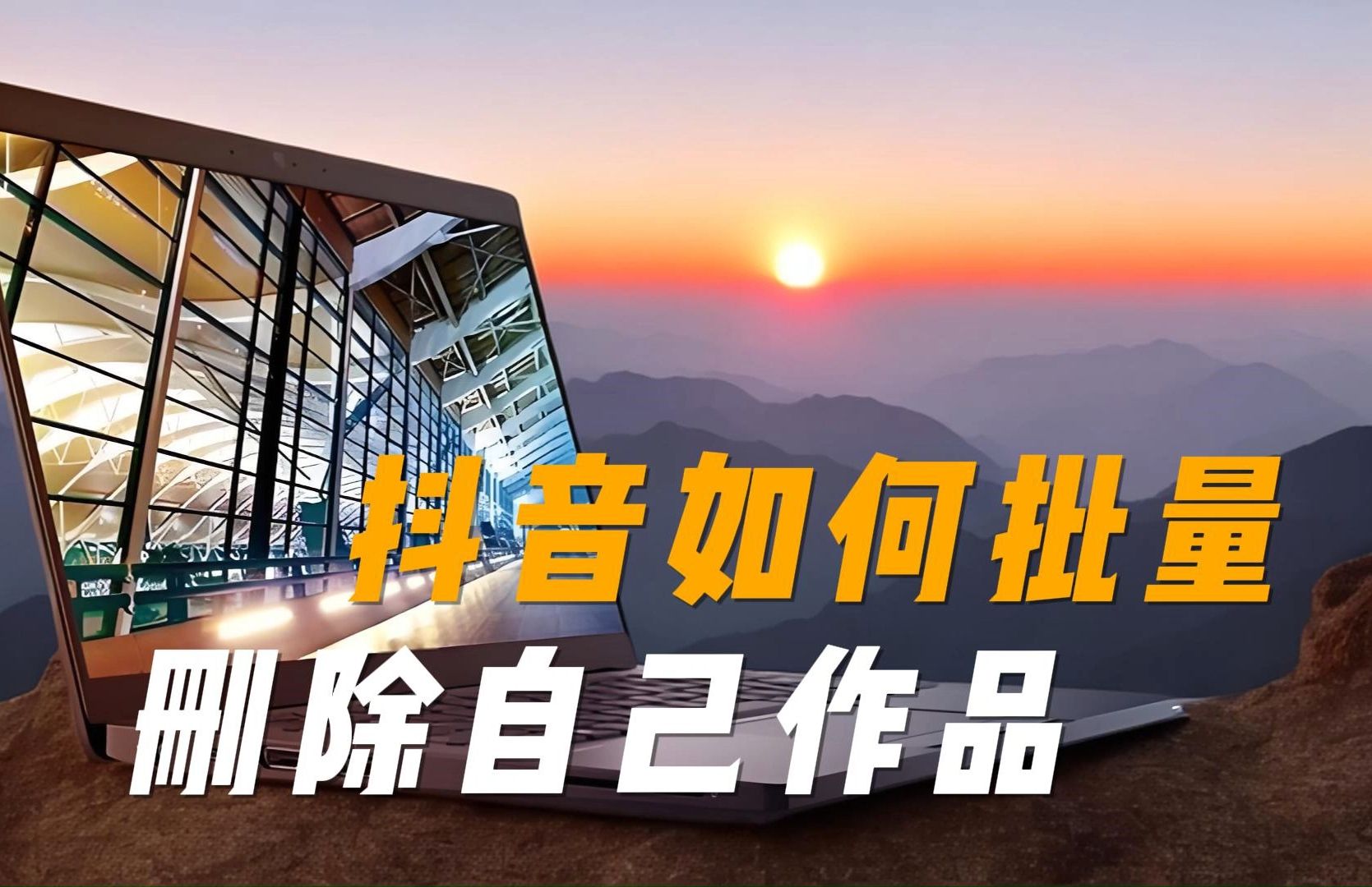 抖音怎么一删除喜欢的作品就没了_抖音作品删除喜欢列表里总数会少么
