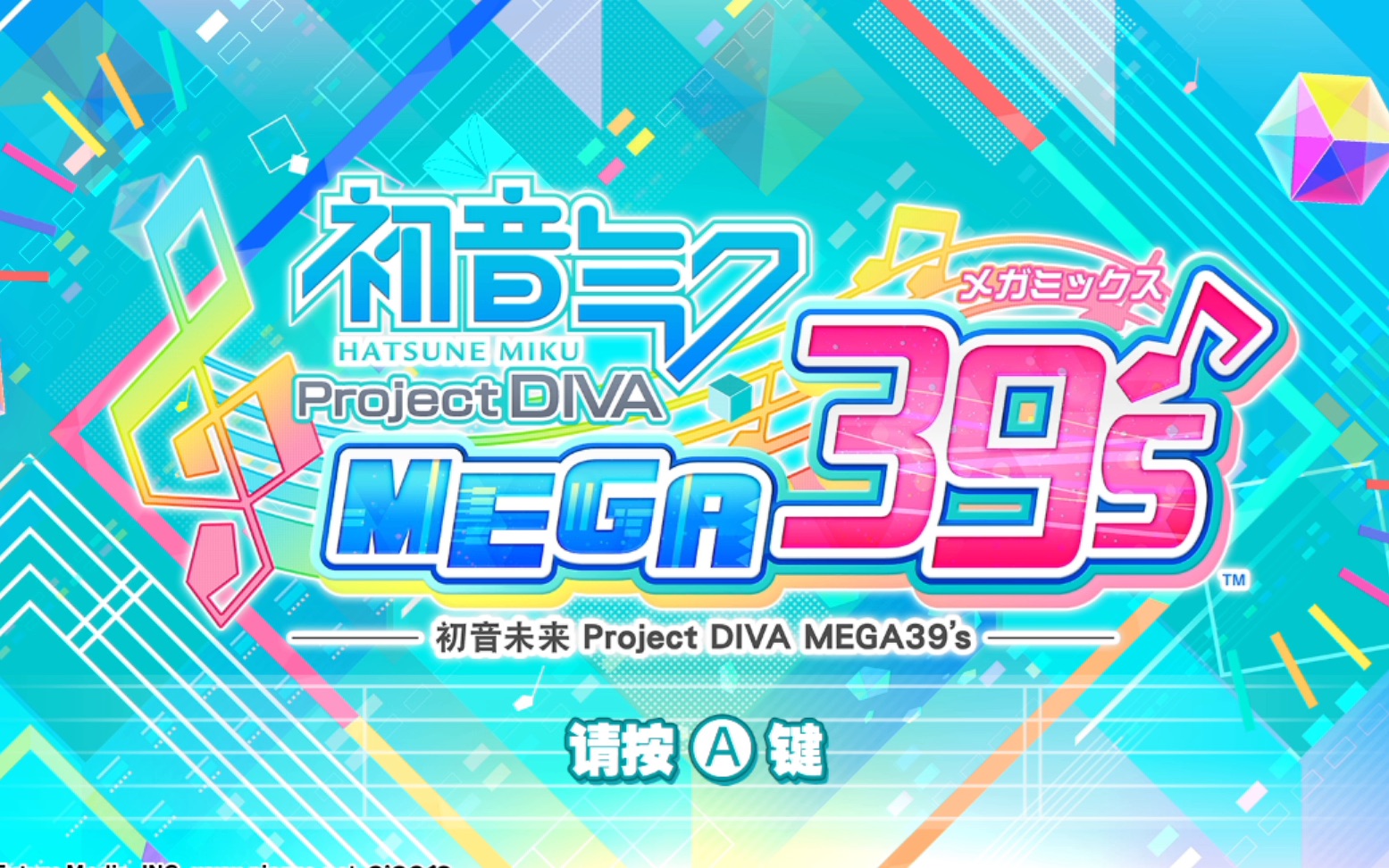 [图]「新游试玩」初音未来：歌姬计划 MEGA39's 试玩