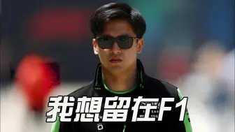 Tải video: 【F1】周冠宇：我想留在F1，去其他赛事之后就肯定回不来了  |  阿尔本“警告”塞恩斯：我们比法拉利落后的不只是速度