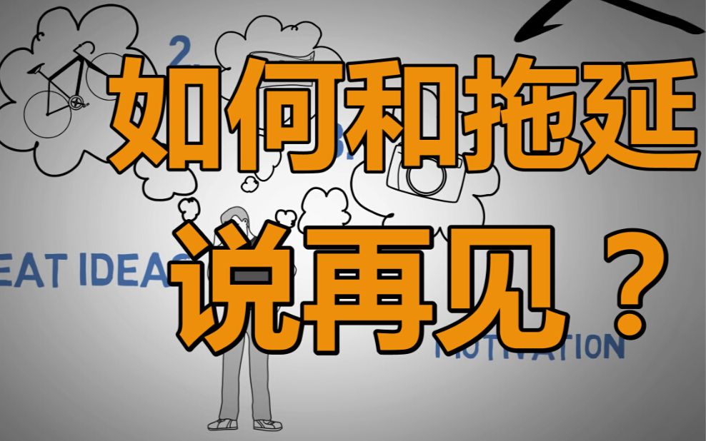 [图]【拖延症】[中字] 再见拖延症-How to Stop Procrastinating @蔡夫人