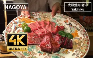 Download Video: 【日本美食】ASMR丨“美味的肉可以改变历史！”享受著名的日本牛肉拼盘烤肉套餐 - 爱知美食