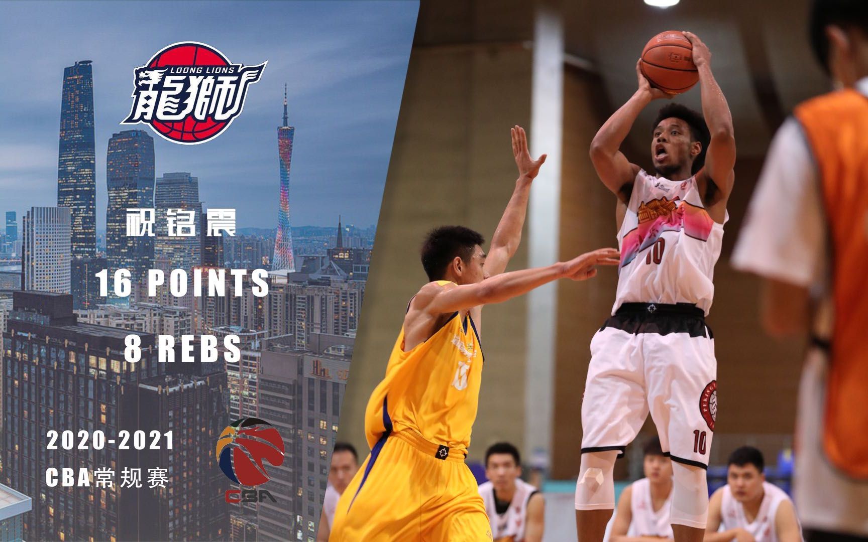 2020-2021赛季cba常规赛 | 时代中国广州97-102新疆伊力特 | 祝铭震16