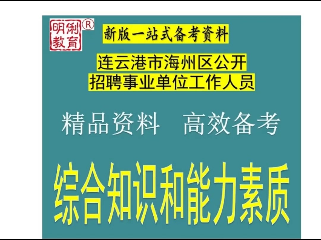 2025连云港市海州区事业单位人员综合知识和能力素质题库真题哔哩哔哩bilibili