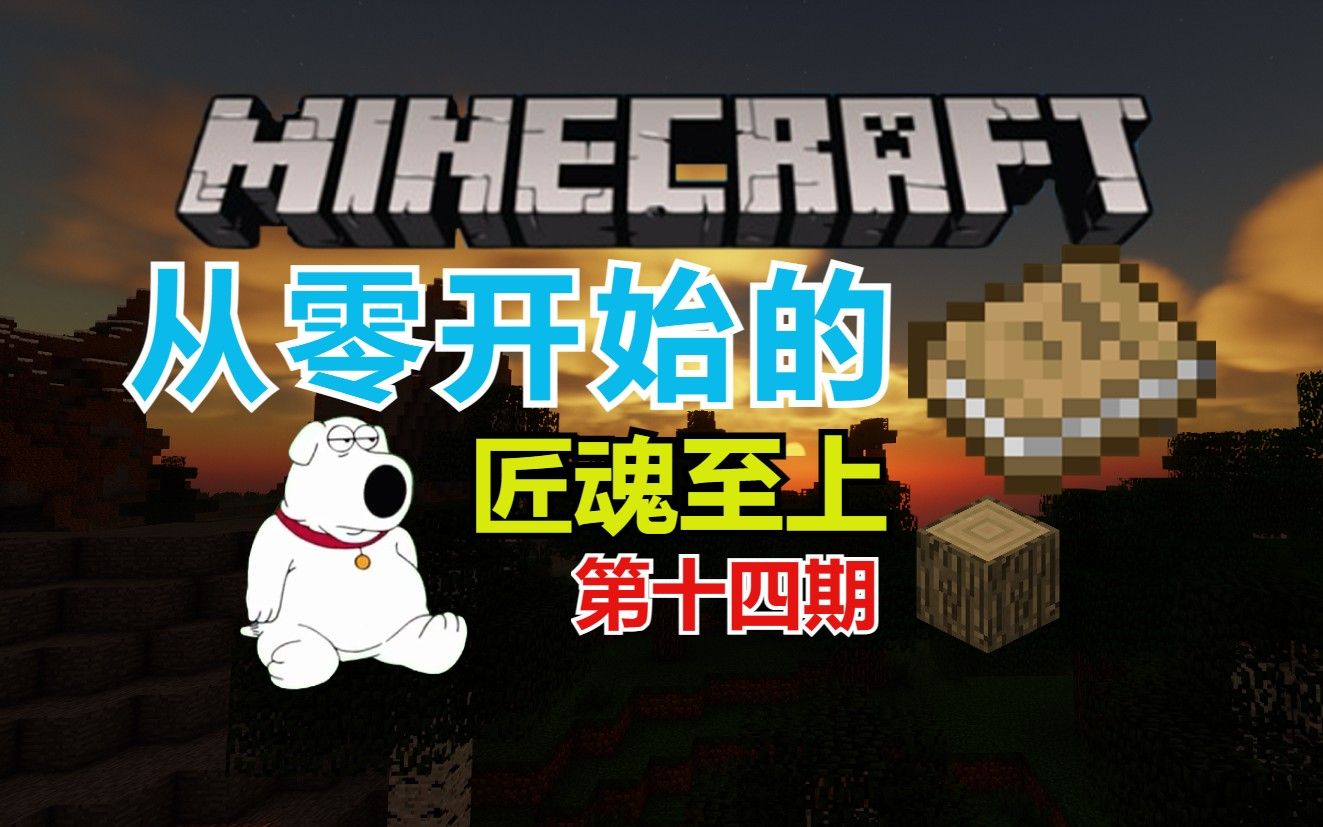 【我的世界匠魂】#14:大剑毕业!xd