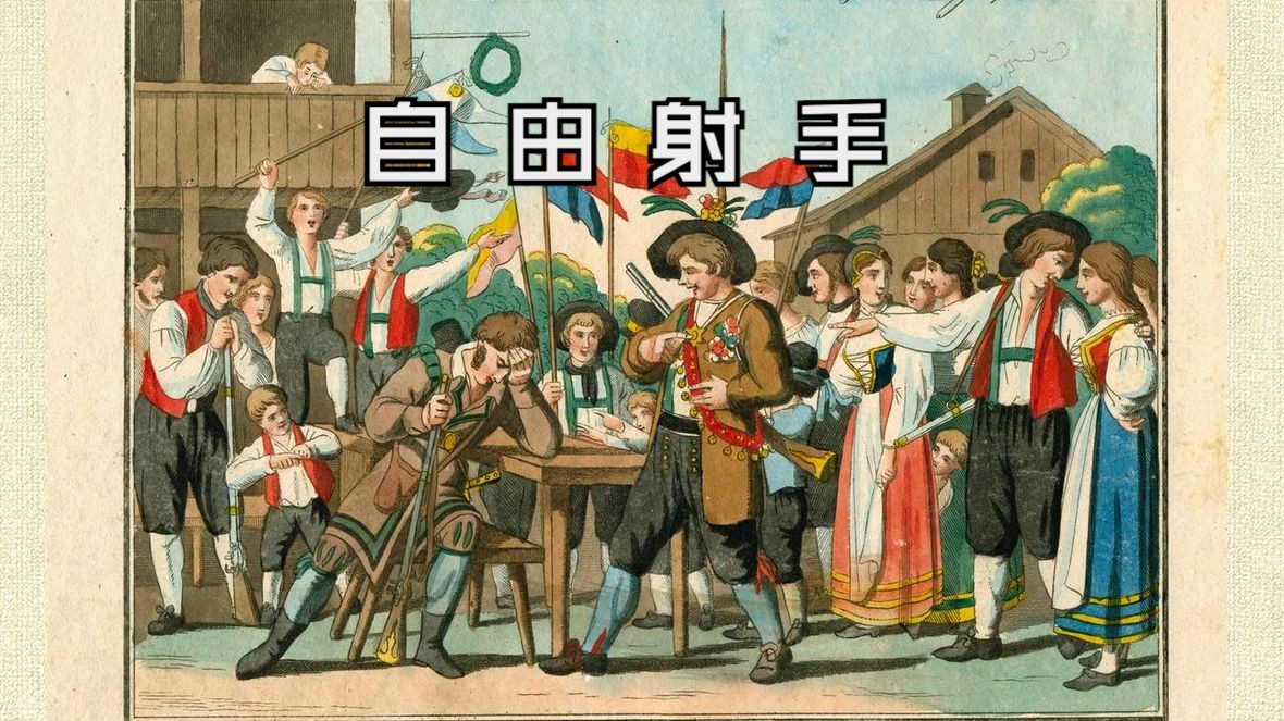 【韦伯】自由射手/魔弹射手 der freischütz (英戈·梅茨马赫尔指挥)