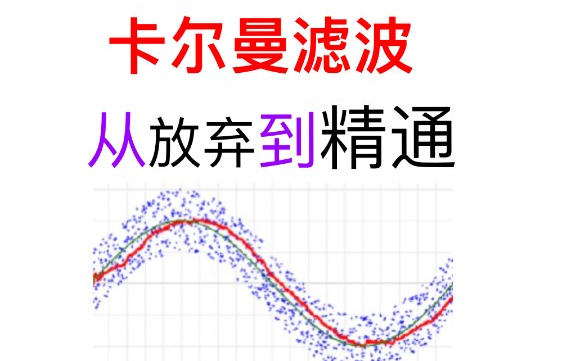 从放弃到精通!卡尔曼滤波从理论到实践.卡尔曼滤波器的原理以及在matlab中的实现哔哩哔哩bilibili