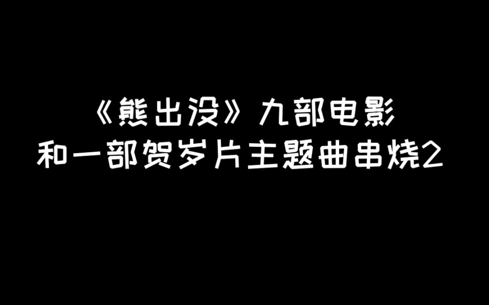 [图]《熊出没》九部电影和一部贺岁片主题曲串烧（2/3）