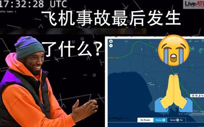 科比坠机事故最后几分钟到底发生了什么?r.i.p legend