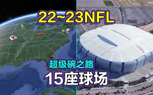 Descargar video: 北美第一大联赛，2022~23NFL季后赛，15座球场！