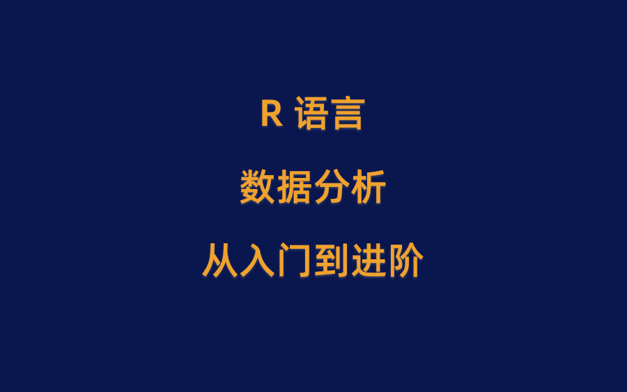 [图]R语言数据分析从入门到进阶（第6部分移步R语言数据可视化基础-baseR基础绘图函数+ggplot2包入门）