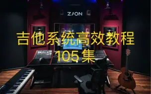 Download Video: 【吉他系统高效教程】