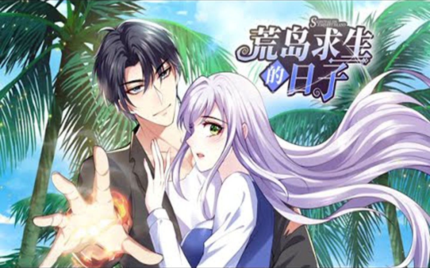 [图]《荒岛求生的日子》第1-45话 遭遇意外流落荒岛，本想好好过日子，谁知意外接受神王传承，未来何去何从？