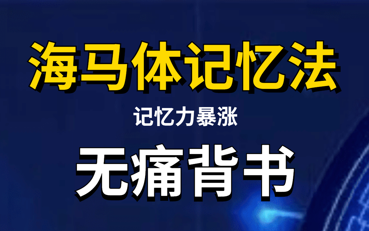 [图]世界顶级高效记忆法！清华学霸亲授高效记忆法！简单保持高效率的学习方法｜如何提高专注力？有动力去学习？轻轻松松成为学霸！开挂的记忆方法，甩开同龄人一条街