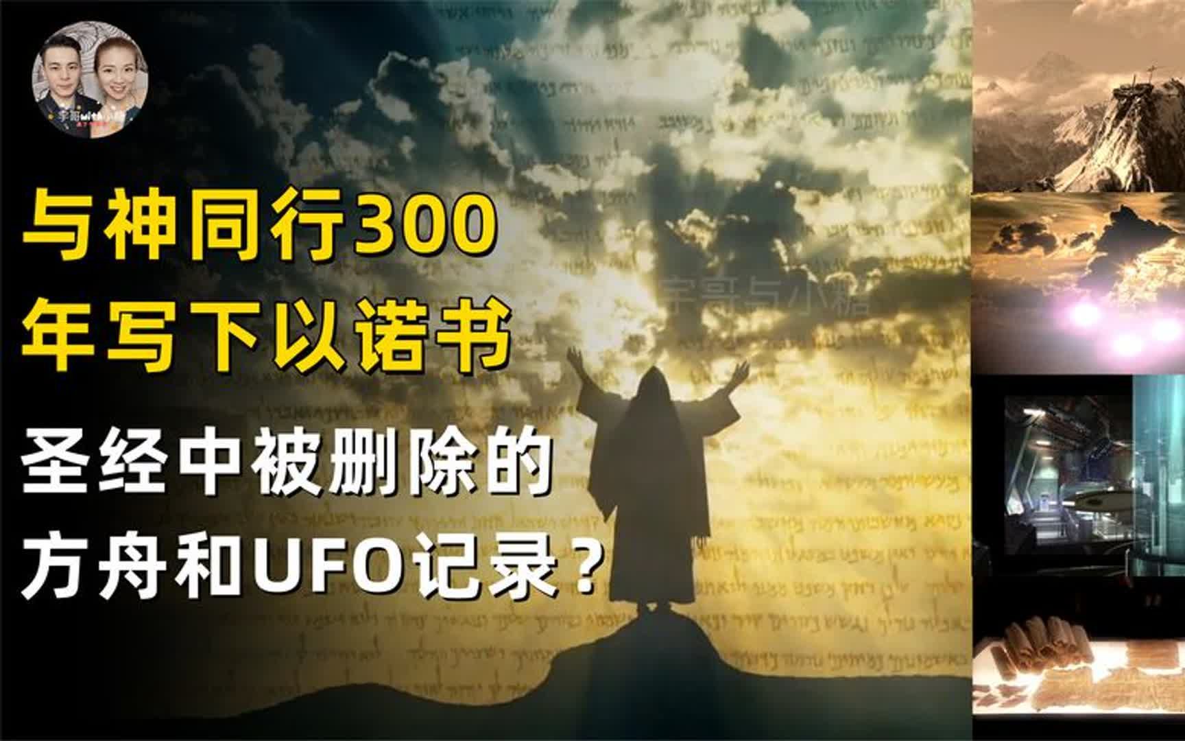 以诺书是圣经中被删除的UFO记录,诺亚方舟的真实遗址被找到?哔哩哔哩bilibili