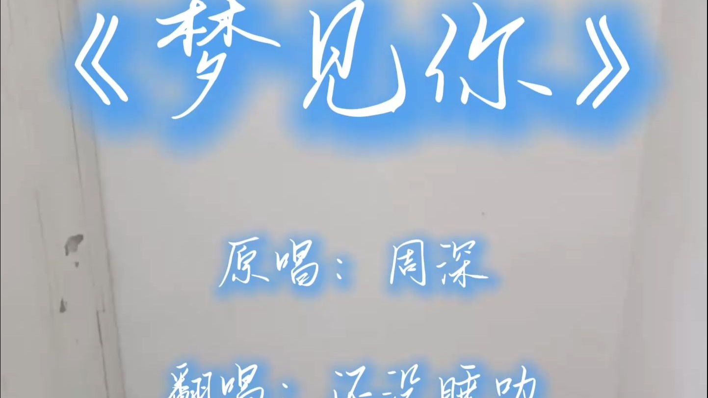 《梦见你》楼道翻唱 联想到毕业季