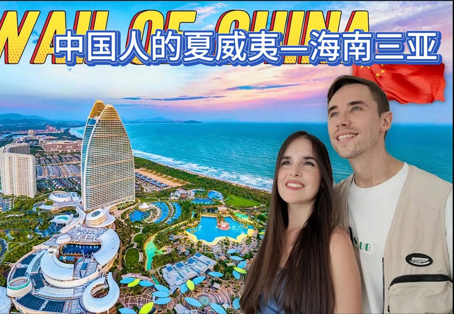 VeggiesOnTour来到中国的夏威夷——海南三亚.哔哩哔哩bilibili