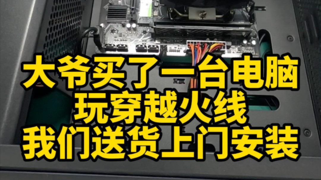 大爷买了一台电脑玩穿越火线,我们送货上门安装.哔哩哔哩bilibili