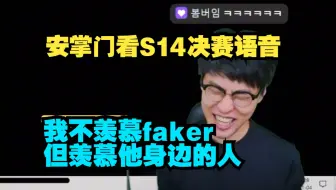 [中字]安掌门：我也会喊NICE S14决赛T1vsBLG