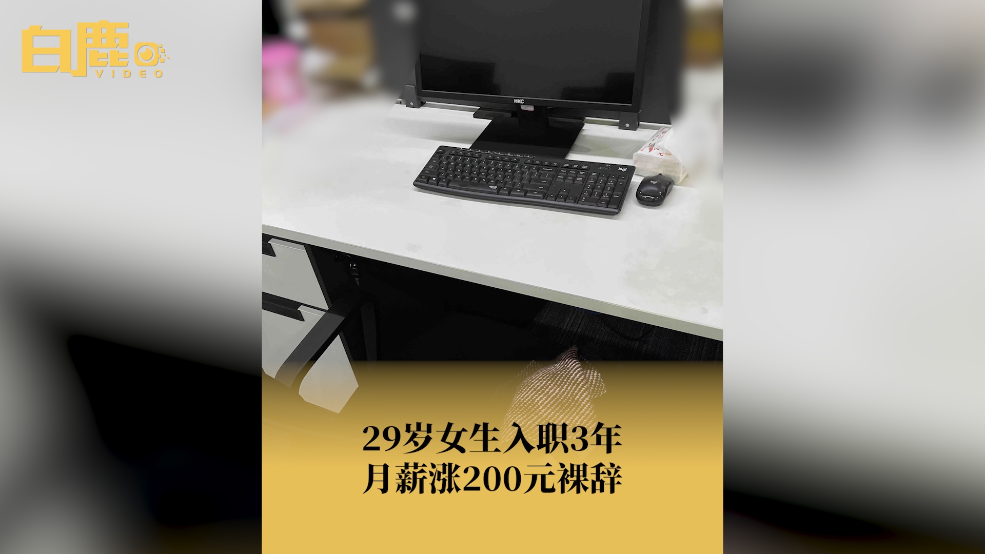 29岁女生入职3年月薪涨200元裸辞哔哩哔哩bilibili