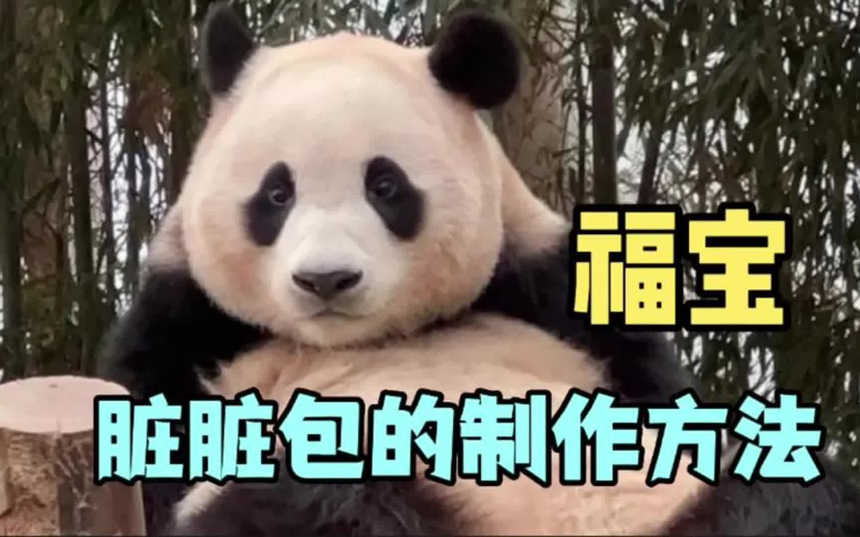 福宝大厨教学:大熊猫牌脏脏包的制作方法#福宝 #大熊猫福宝