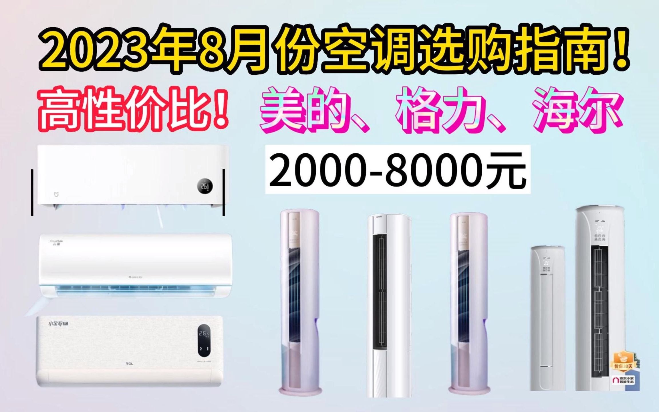 2023年8月1000元~2000元高性价比空调推荐(华凌空调,TCL空调,小米空调,奥克斯空调等),哪个品牌的空调好,哪个品牌的空调便宜又好用,性价比...