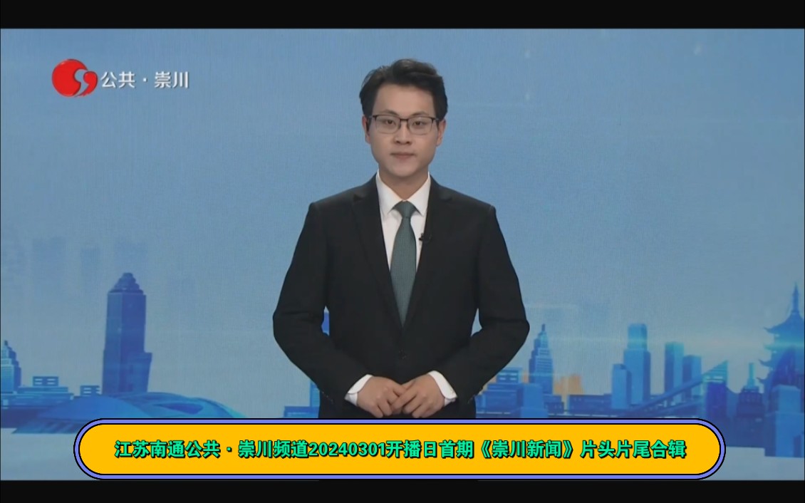 江苏南通公共ⷮŠ崇川频道20240301开播日首期《崇川新闻》片头片尾合辑(含天气预报&广告宣传&附南通崇川频道2024029期《崇川新闻》片头片尾合辑)...