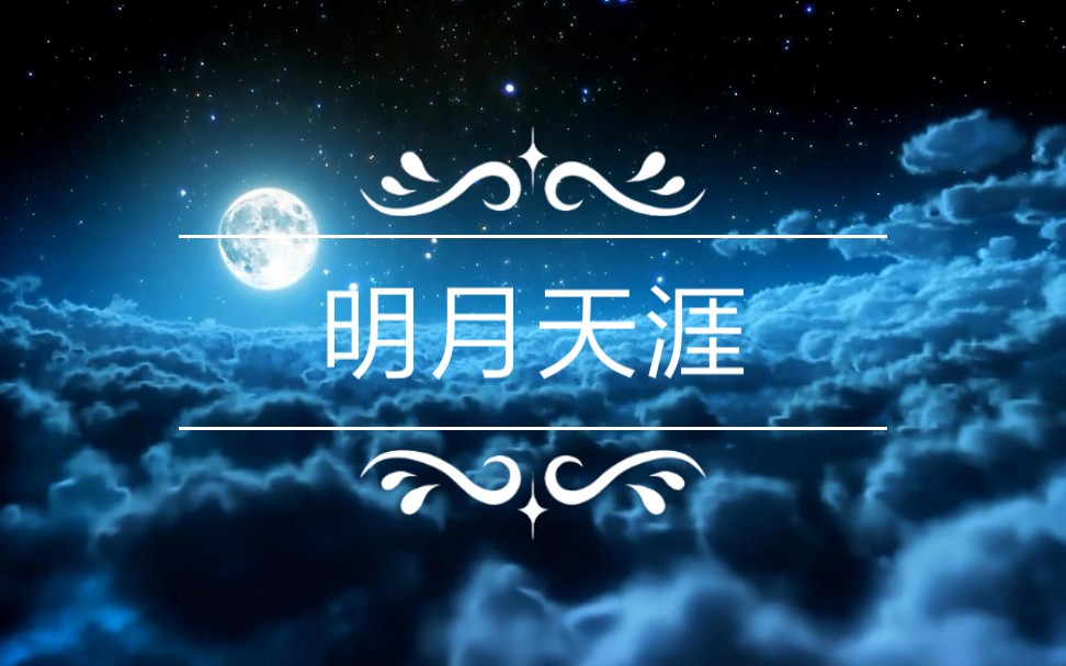 活动作品竹笛明月天涯