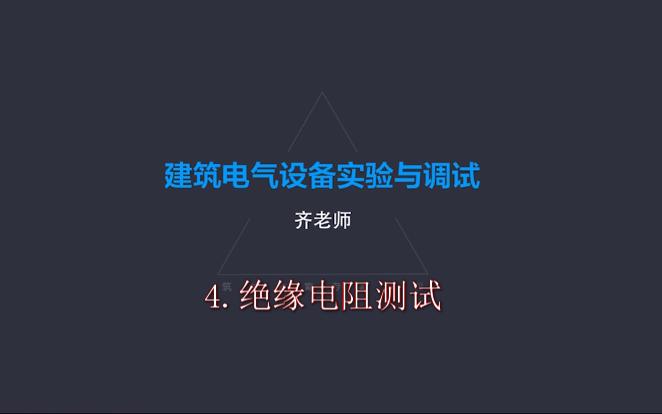 4.绝缘电阻测试哔哩哔哩bilibili