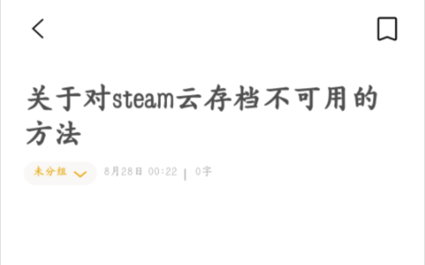 [图]关于对steam云存档不可用的方法