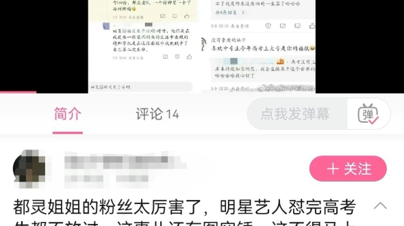 陈都灵粉丝网暴高考生? 还好意思拿粉丝行为说事啊哔哩哔哩bilibili