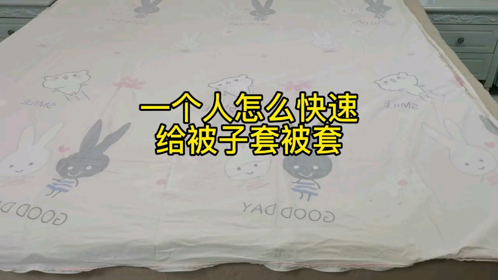 [图]天冷了今天厚被子登场了，给你们来个教程！其实大多时候就是一个人套，猪队友根本是帮倒忙！