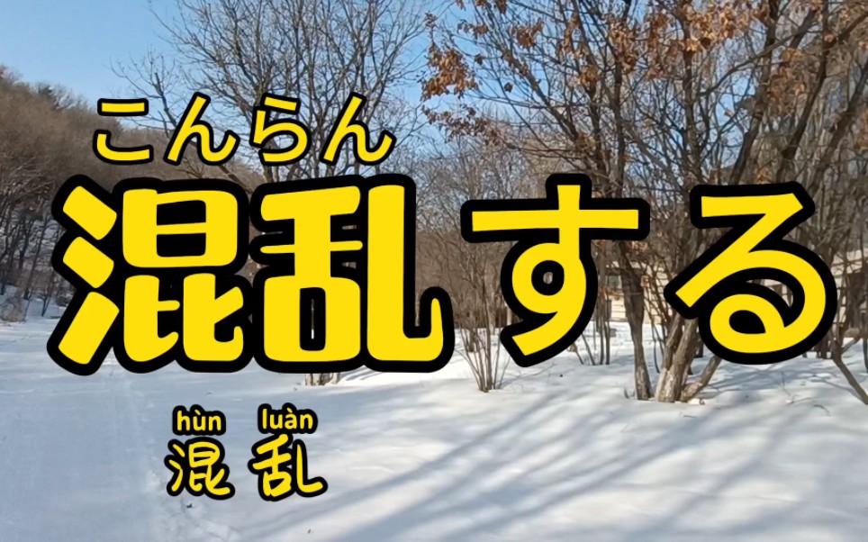 "头脑混乱"用日语怎么说怎么写