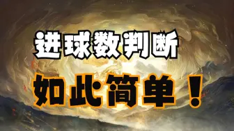 Download Video: 玩转进球数，制作自己专属的进球数判断机制，一周后效果立竿见影。