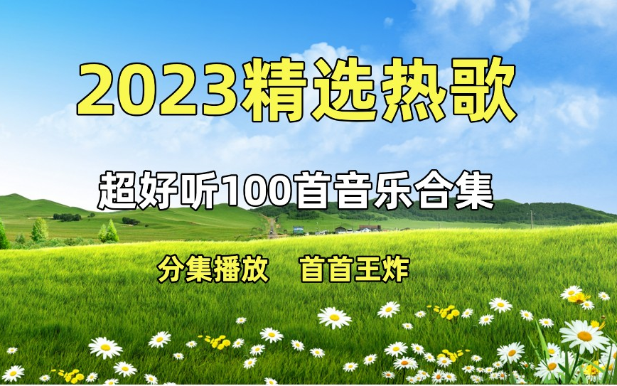 [图]【100首2023年超火音乐合集】精选100首2023超火音乐歌曲、无损音乐、首首王炸、经典音乐、热门音乐、流行音乐、80后、90后、00后音乐、音乐合集！