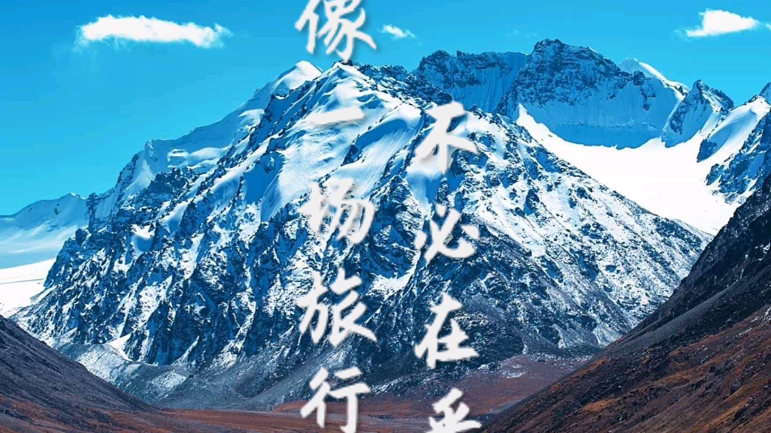 世界很大,我想去看看