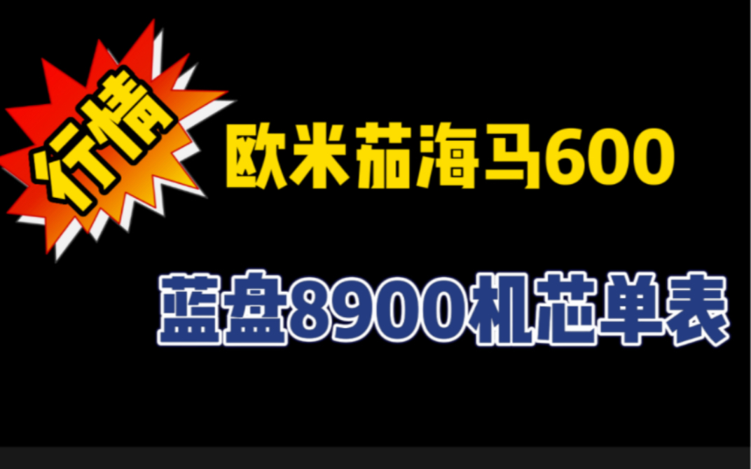 欧米茄海马600蓝盘8900机芯行情哔哩哔哩bilibili