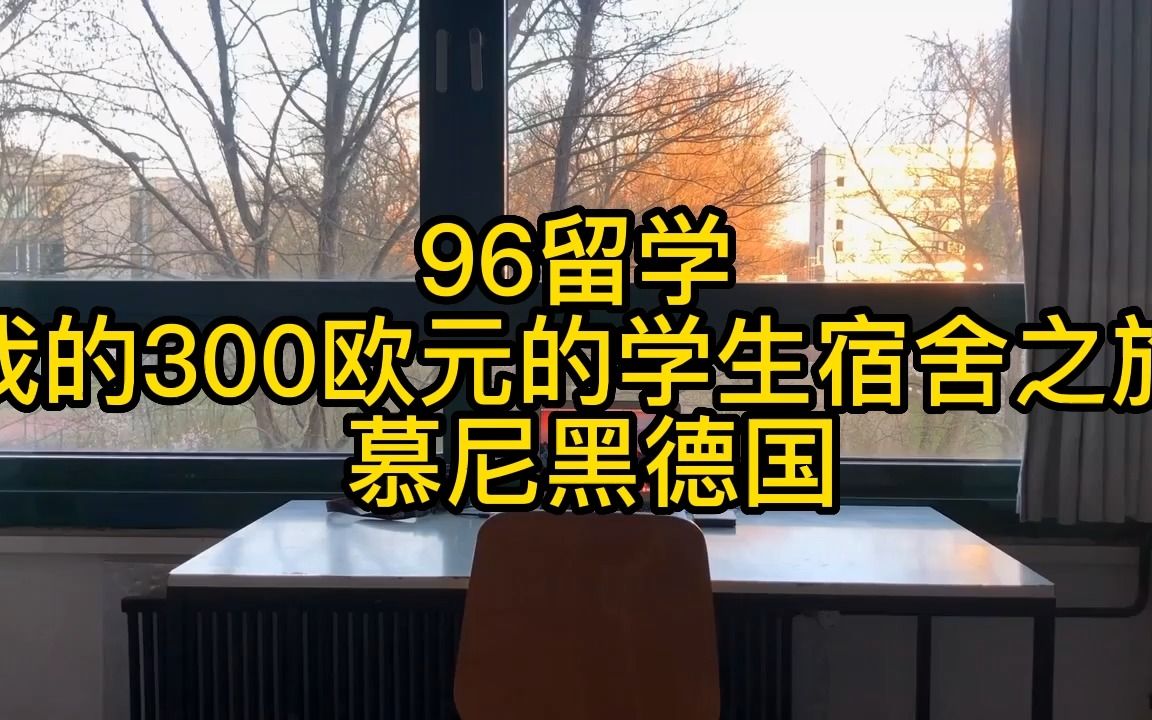 我的300欧元的学生宿舍之旅 慕尼黑德国哔哩哔哩bilibili