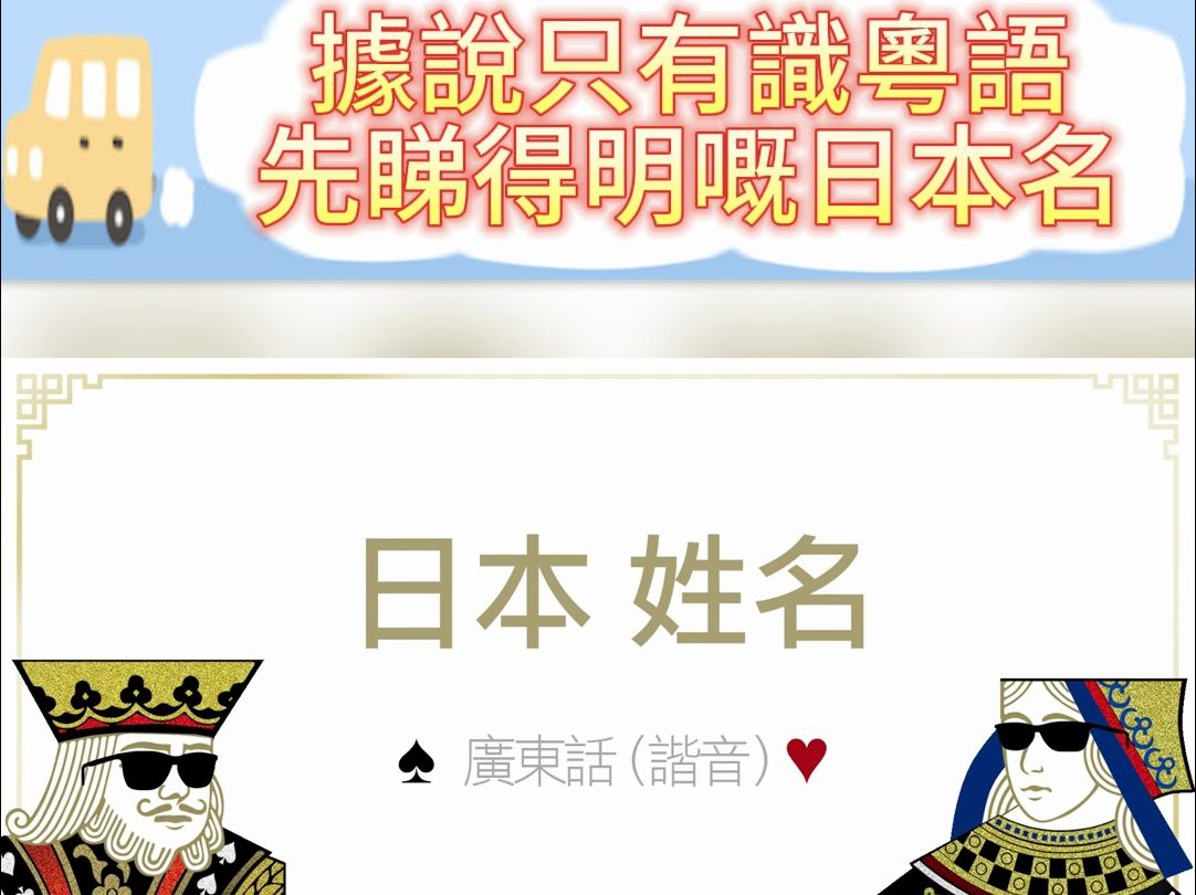 日本姓名 (上集) 粵語-諧音,好笑又尷尬