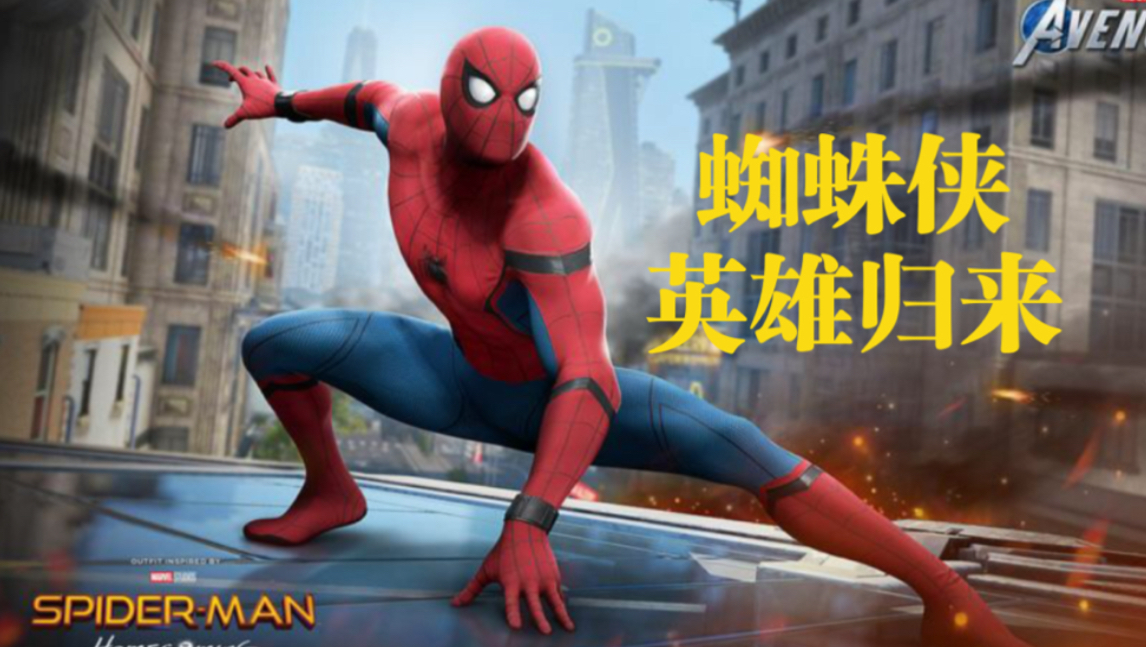 《蜘蛛侠:英雄归来》最强蜘蛛侠回归,展现出仅次于浩克的变态力量!