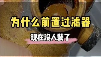 为什么以前流行的前置过滤器现在没人装了？