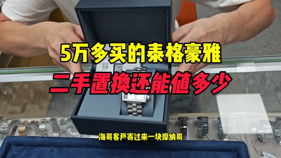 5万多买的泰格豪雅摩纳哥二手还能值多少?泰格豪雅摩纳哥怎么样哔哩哔哩bilibili