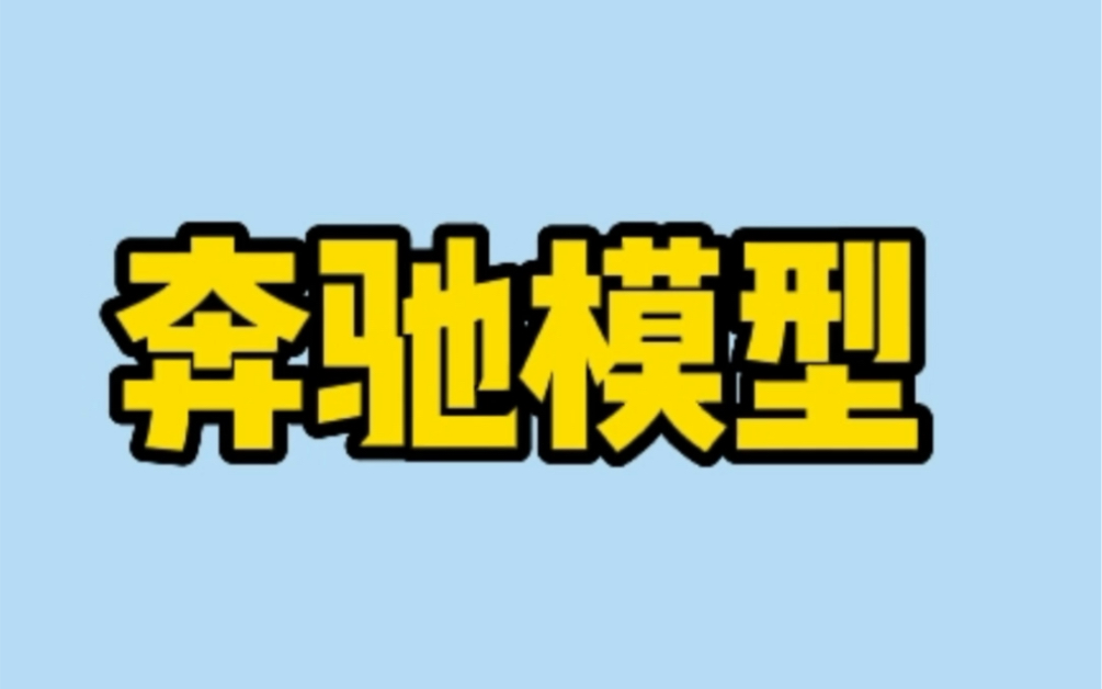 [图]这个模型太经典了，快来看～