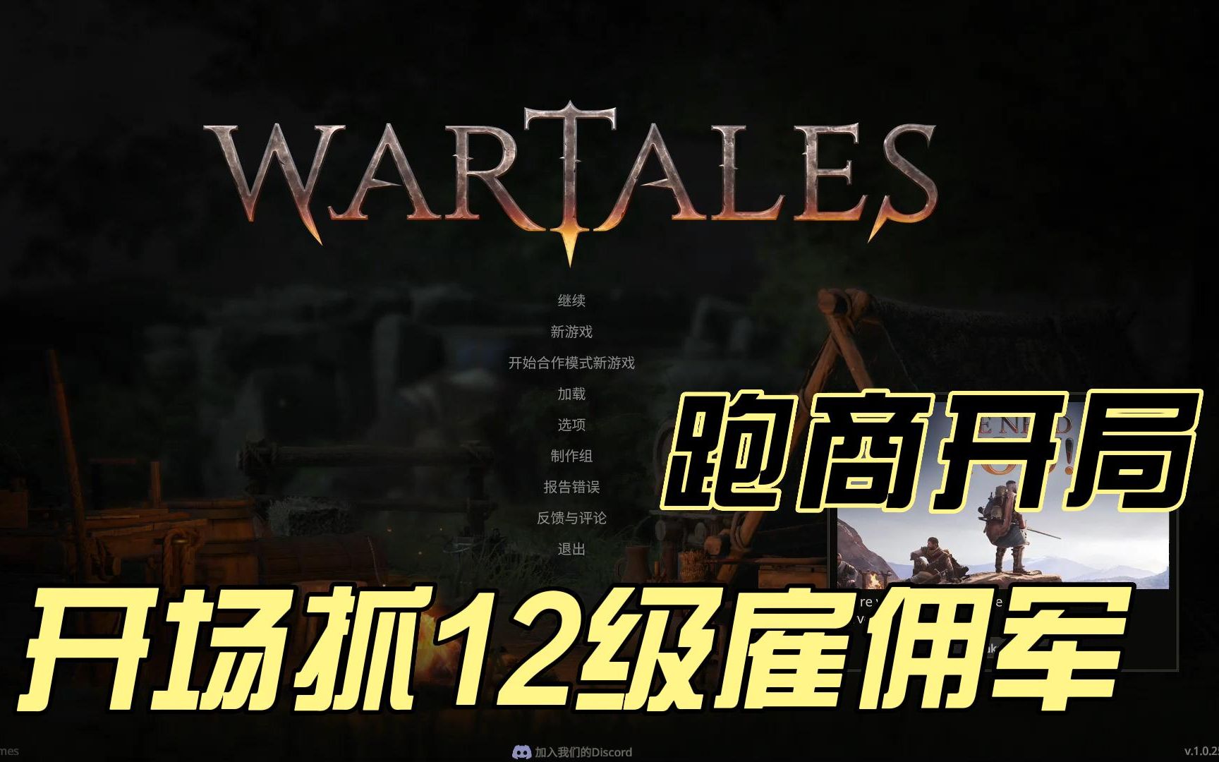 [图]【战争传说】wartales开局跑商抓12级雇佣军