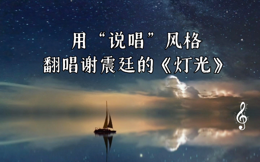 用说唱风格翻唱谢震廷的灯光