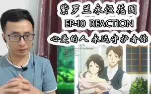 Download Video: 紫罗兰永恒花园reaction 第十集