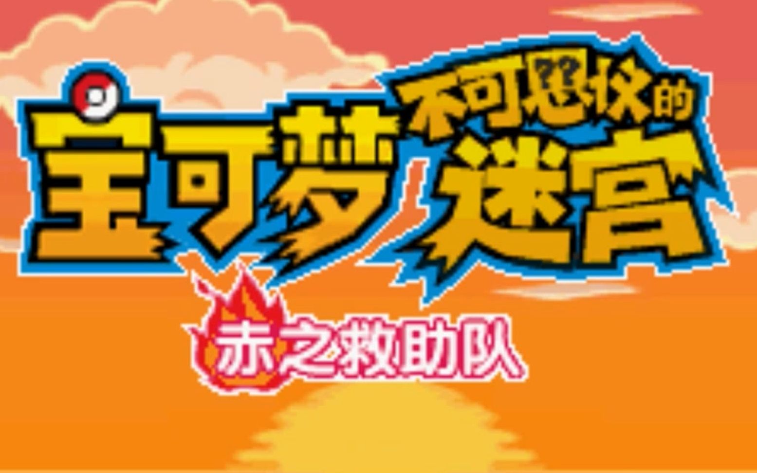 [图]GBA汉化游戏《宝可梦不可思议的迷宫赤之救助队》2019年完全汉化版