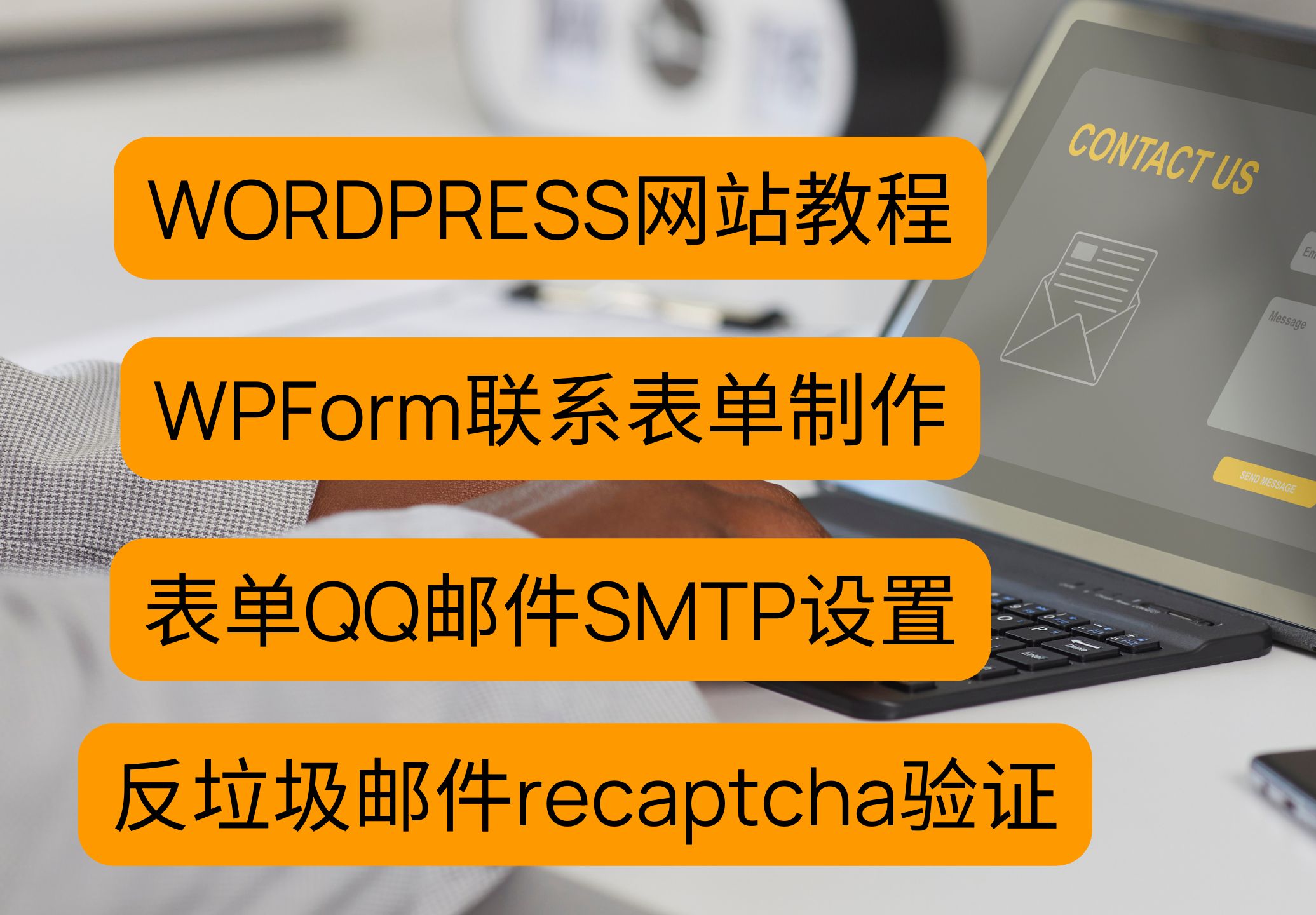 wordpress网站教程WPForm联系表单的制作教学,QQ邮箱表单SMTP的设置方法,反垃圾邮件recaptcha验证安装设置哔哩哔哩bilibili