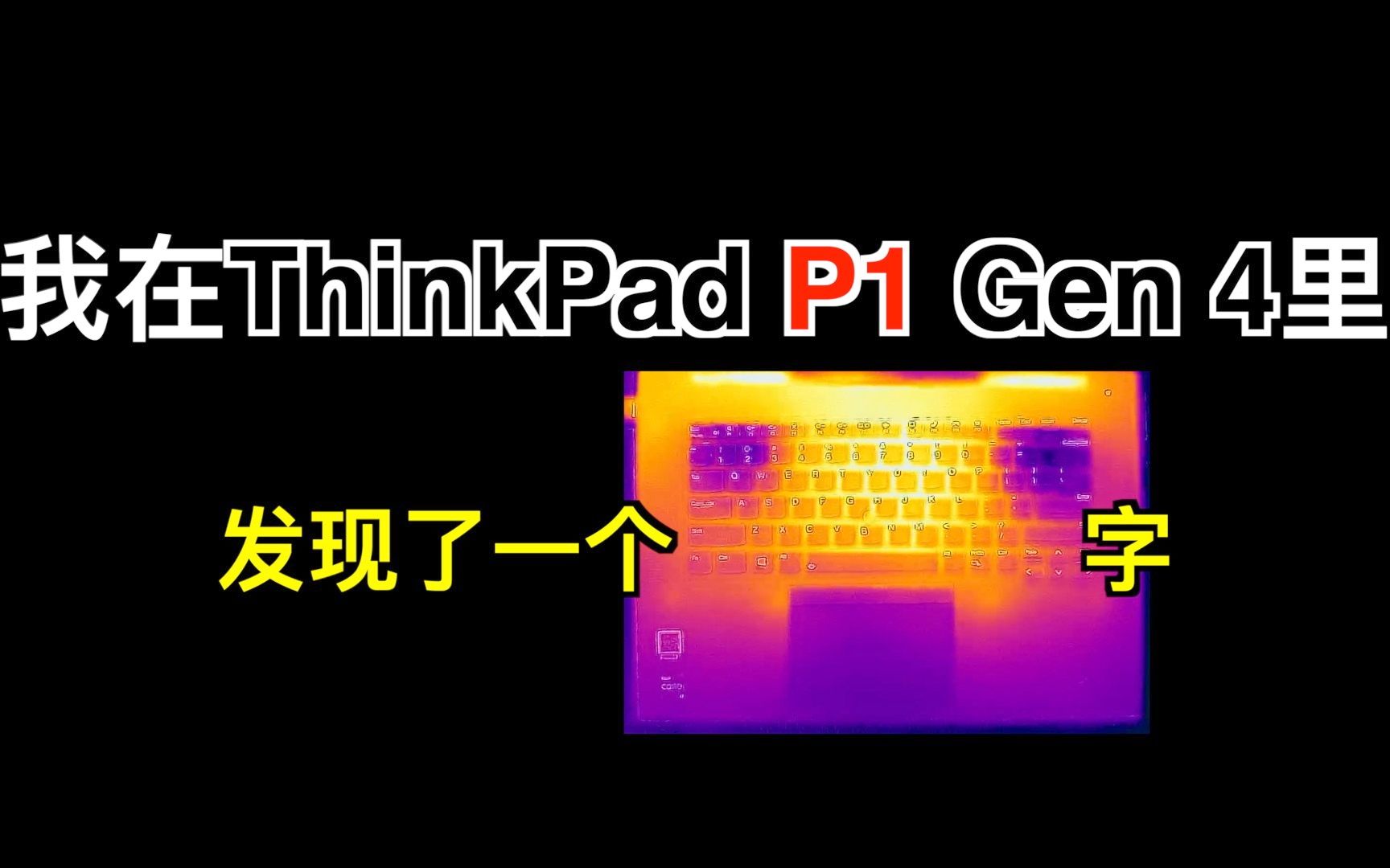 VLOG|我在ThinkPad P1 Gen 4里发现了一个【囧】字哔哩哔哩bilibili