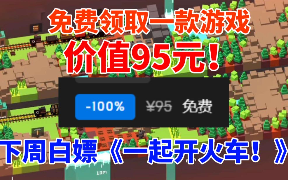 免费领取价值95元游戏!下周白嫖《一起开火车!》大富翁14登陆steam但并不怎么样微软表示不会给《光环:无限》战役模式加匹配系统单机游戏热门视频